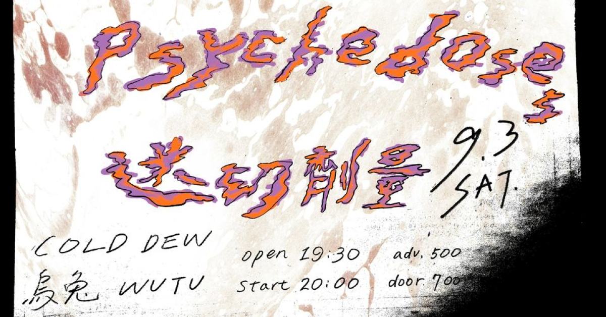 Psychedoses 迷幻劑量：COLD DEW、烏兔 WUTU