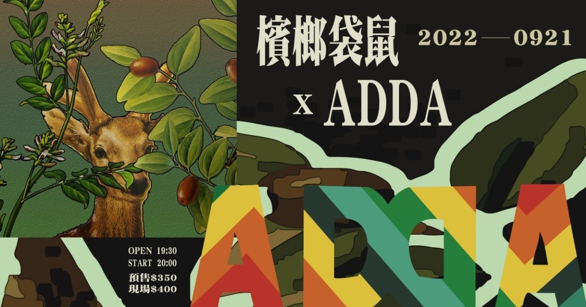 檳榔袋鼠 X ADDA