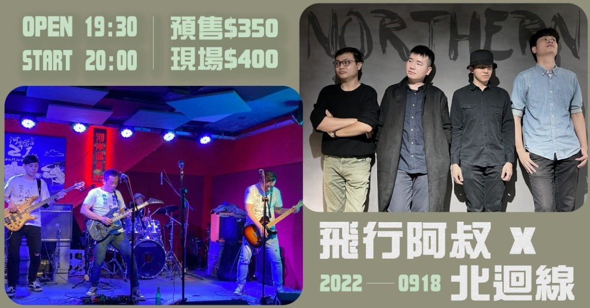 飛行阿叔 X 北迴線