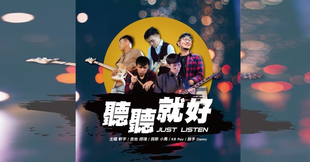 聽聽就好 Just Listen 台北首場售票演出
