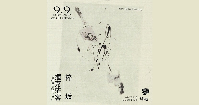 粹垢XDrunkMonk 撞克茫客
