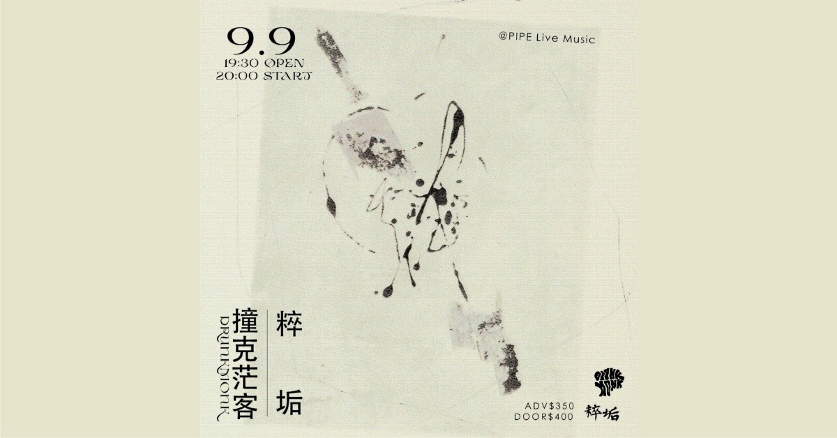 粹垢XDrunkMonk 撞克茫客
