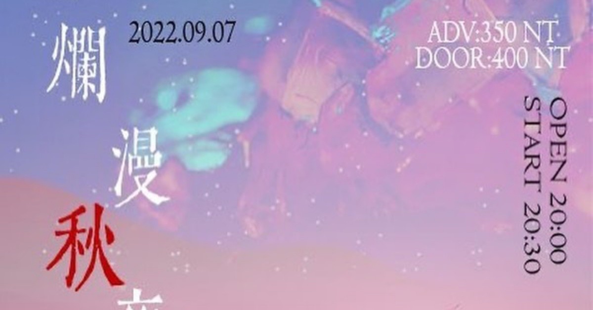 2022.9.7(三)【爛漫秋夜】