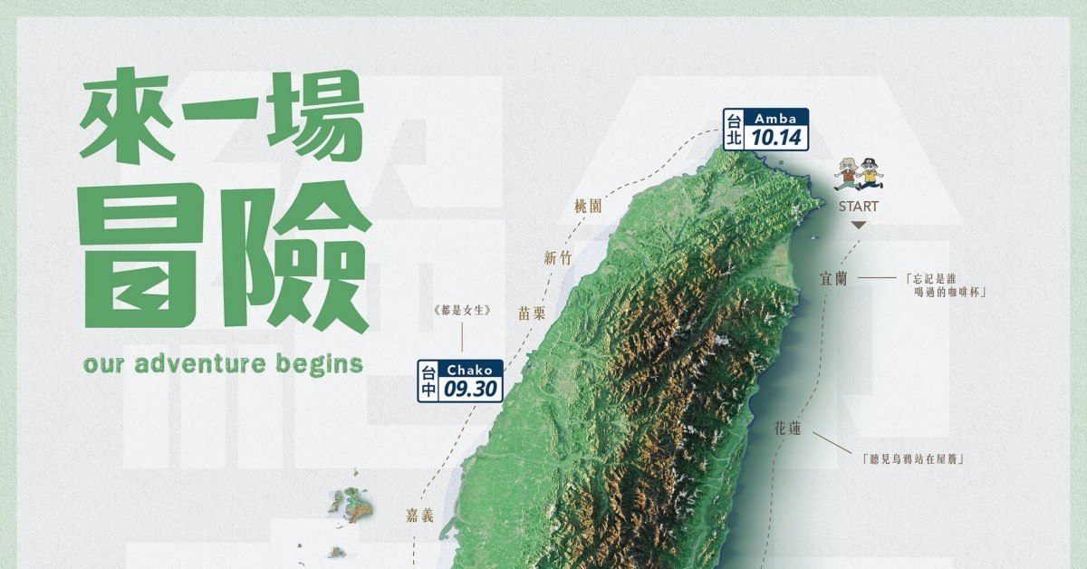 絕命青年《來一場冒險》台北場