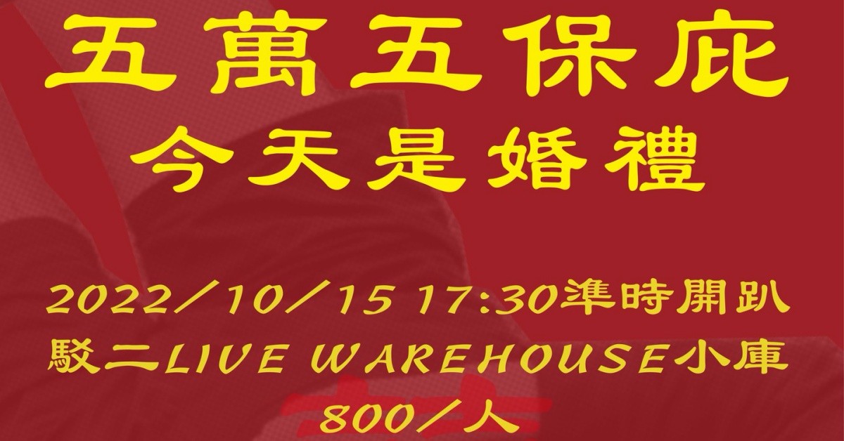 真的要結婚【五萬五保庇，今天是婚禮！】