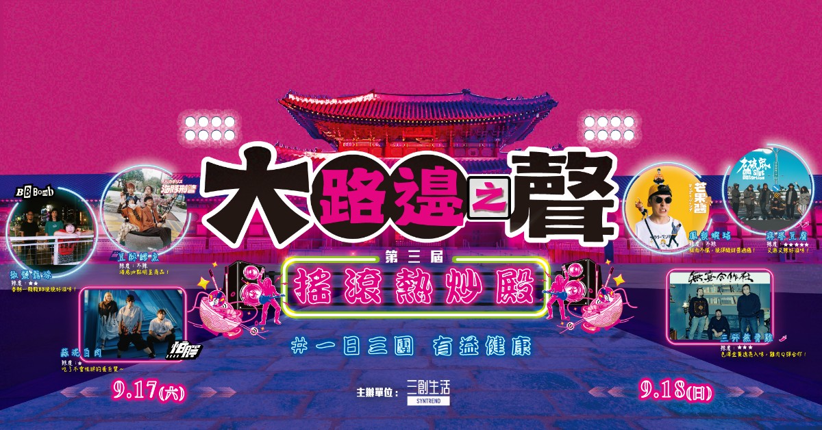 9/18 (日) 第三屆大路邊之聲 搖滾熱炒殿