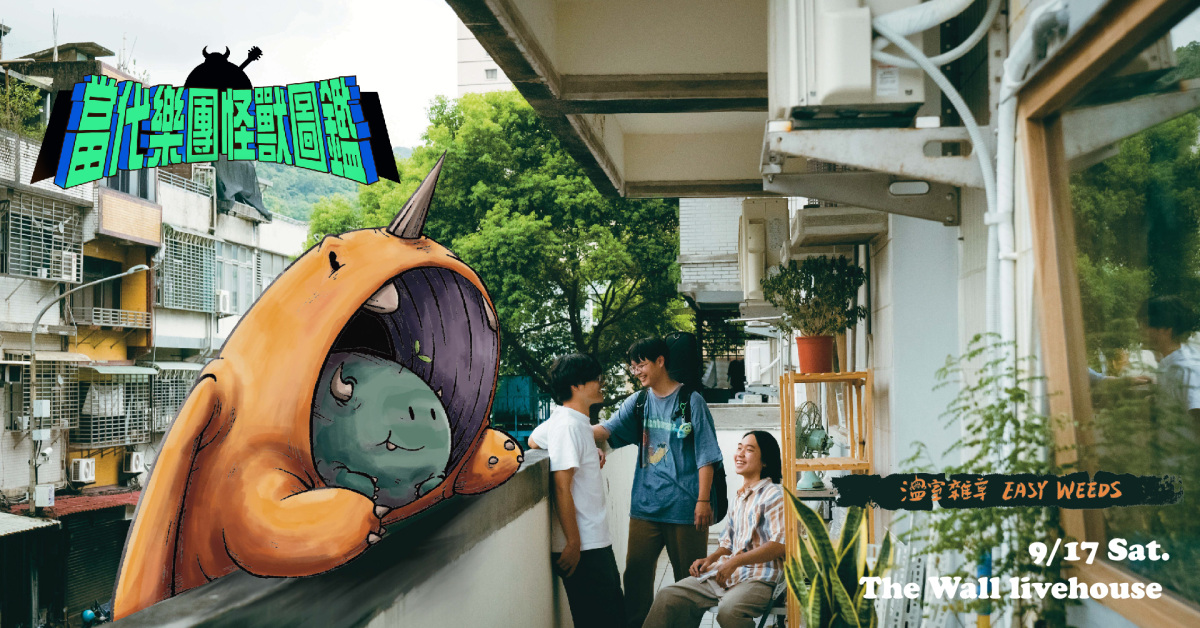 【當代樂團怪獸圖鑑：溫室雜草】Fooly Cooly スタジオ presents.