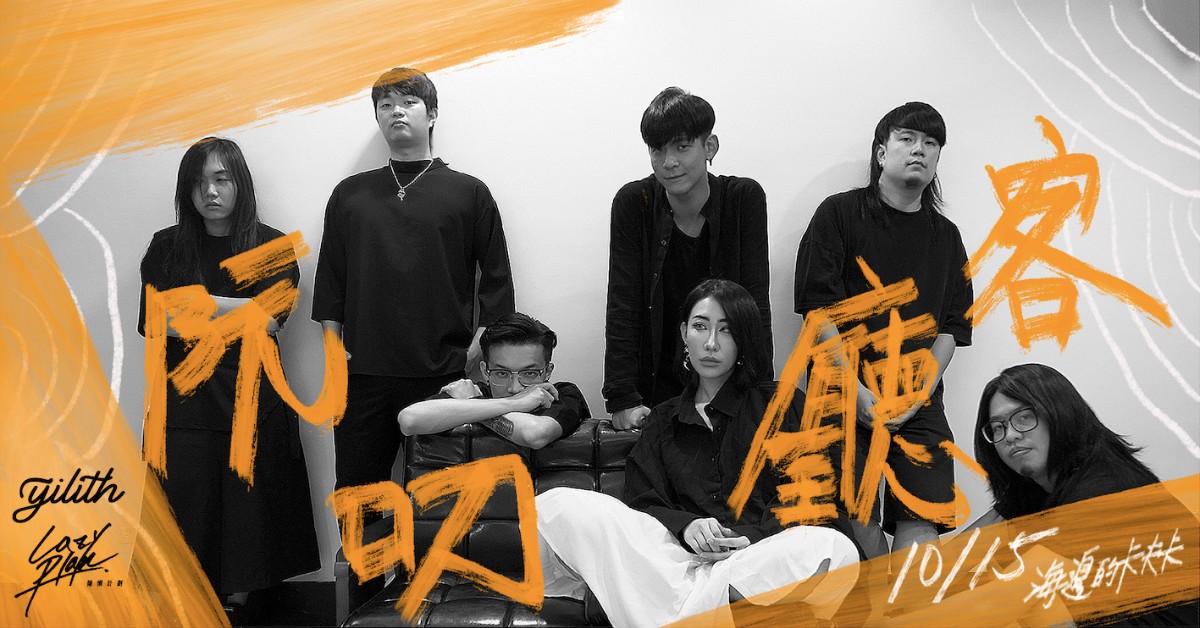 慵懶計劃 x YILITH「阮叨 。客廳」