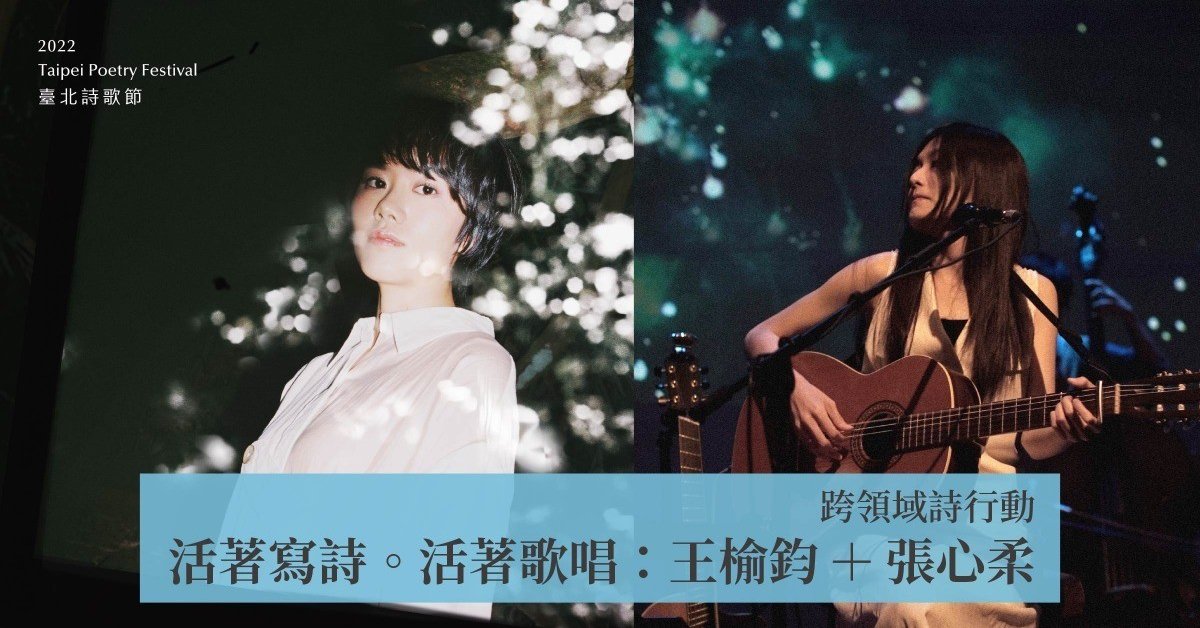 2022臺北詩歌節《活著寫詩。活著歌唱：王榆鈞＋張心柔》