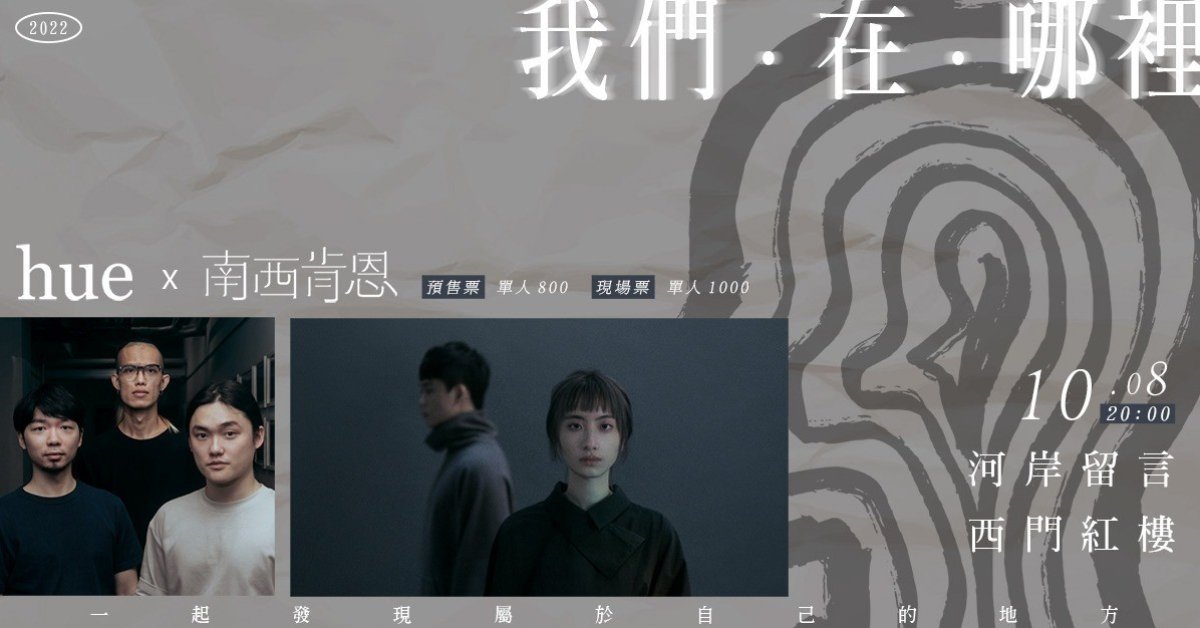 hue x 南西肯恩 2022《我們‧在‧哪裡》@河岸留言西門紅樓展演館