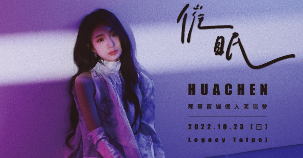 陳華Hua Chen【催眠】首場個人演唱會