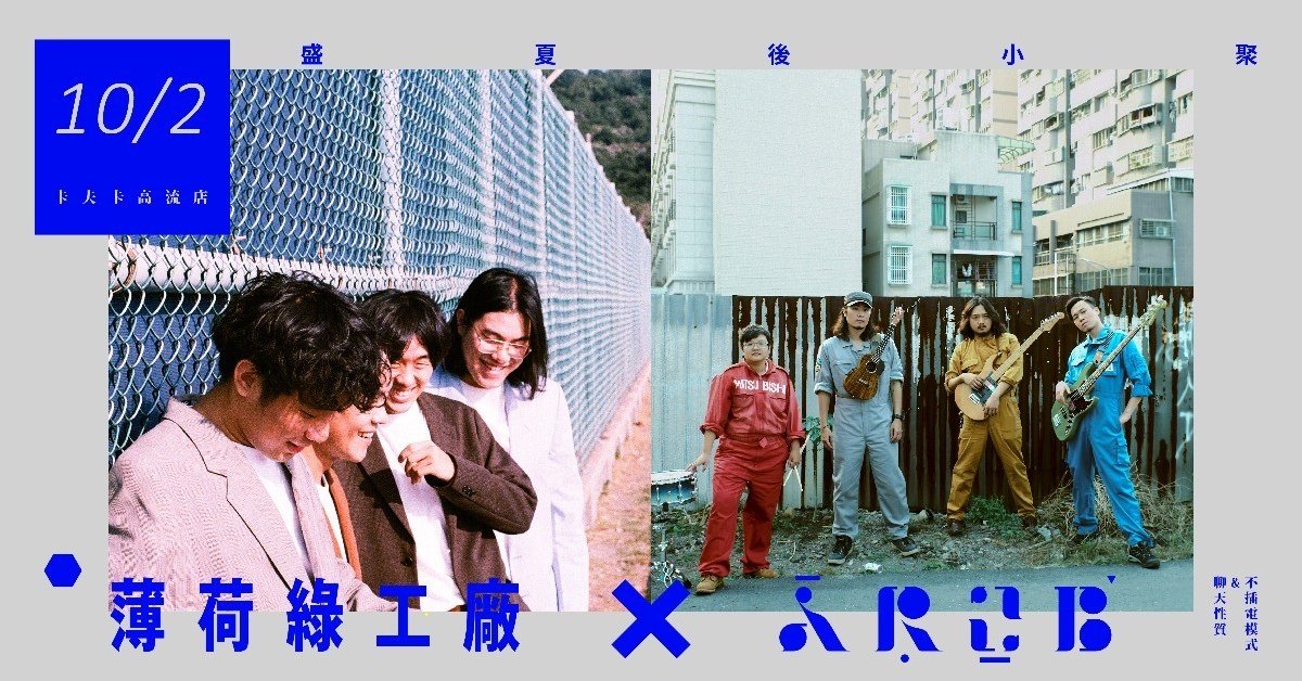 AROB x 薄荷綠工場《盛夏後小聚 》