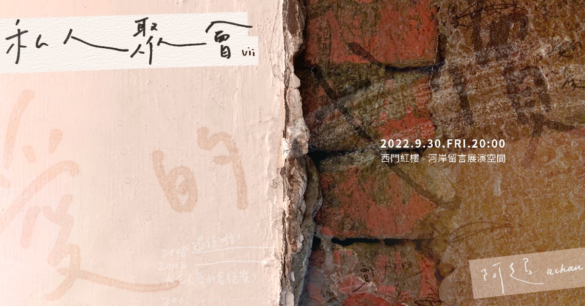 阿超achau 私人聚會vii 「愛的代價」