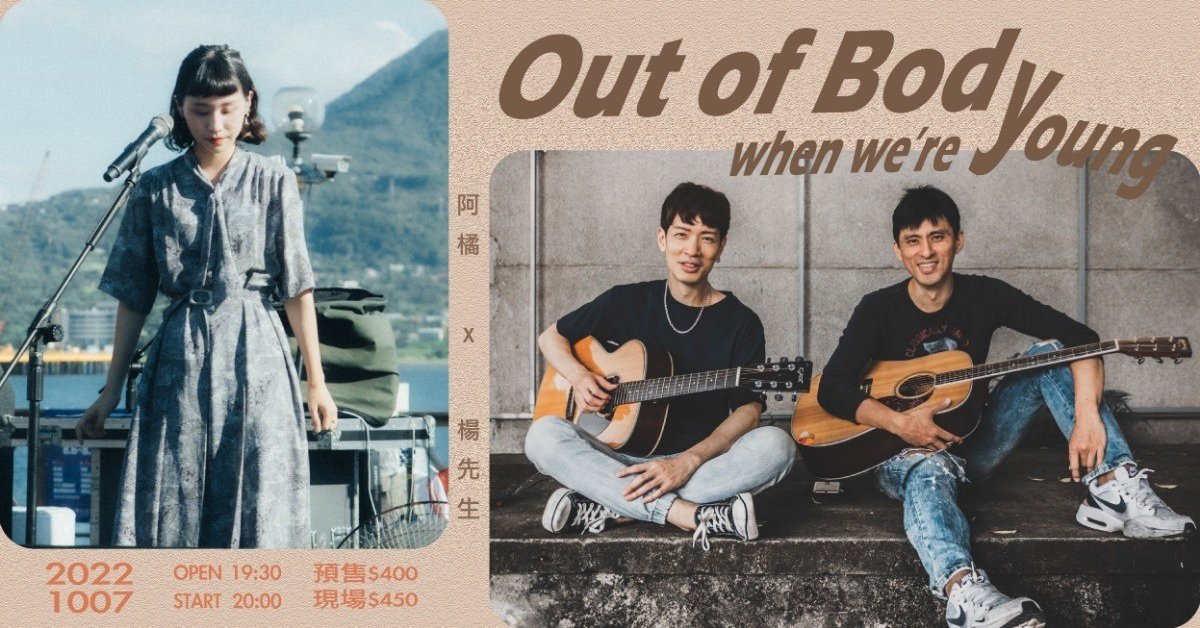 【Out of Body when we're Young】阿橘 X 楊先生