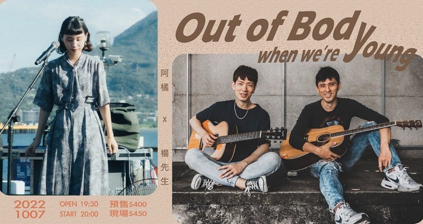 【Out of Body when we're Young】阿橘 X 楊先生