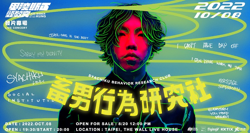 KUNG 龔敬文《甲洨斯丁》發片專場：畜男行為研究社