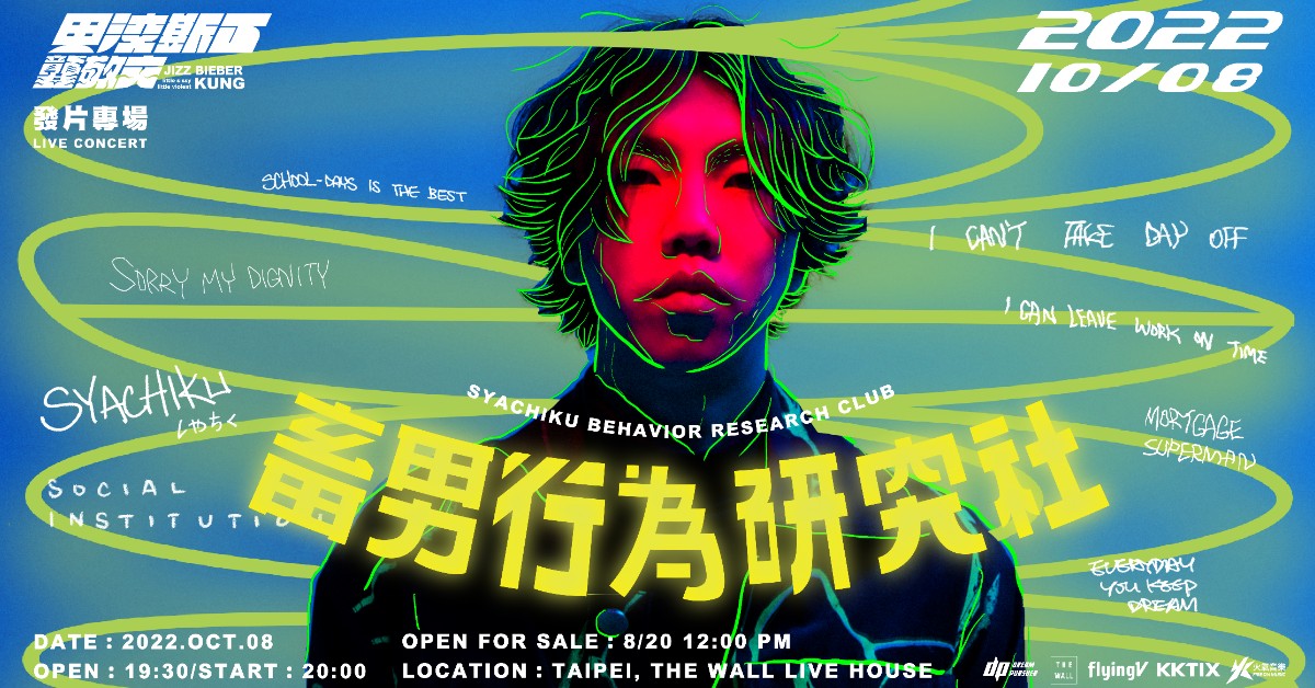 KUNG 龔敬文《甲洨斯丁》發片專場：畜男行為研究社