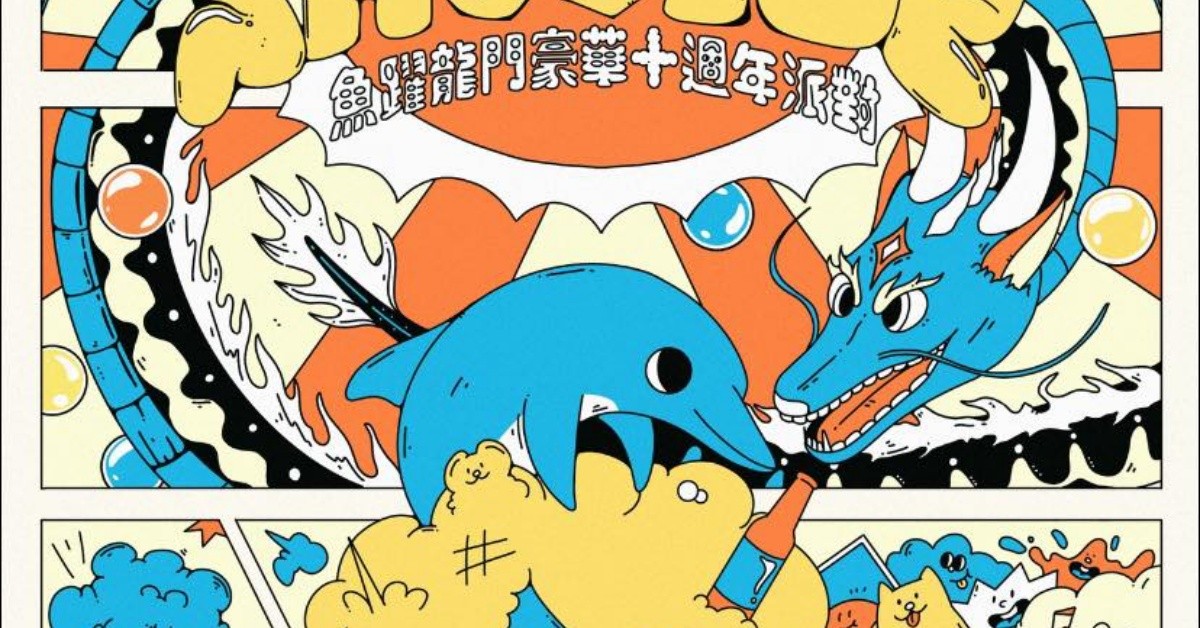 《魚躍龍門》SHOOTUP 十週年豪華派對