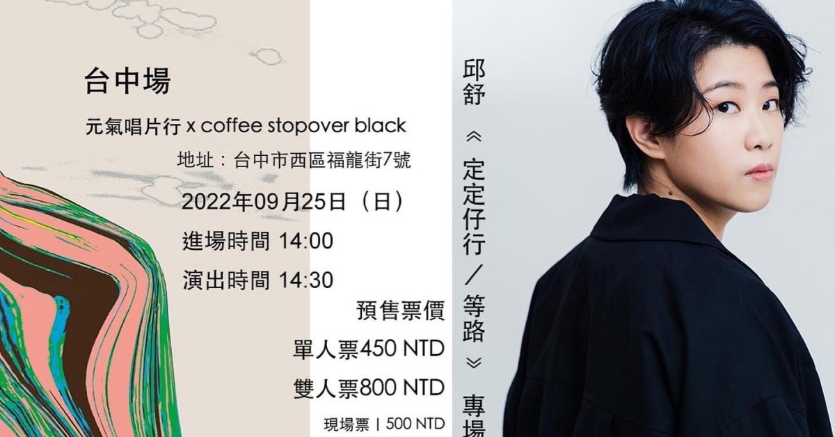 邱舒《定定仔行/等路》專場 台中站