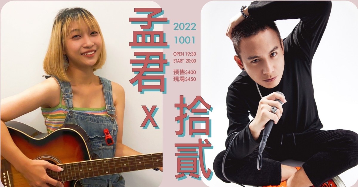 孟君 X 拾貳