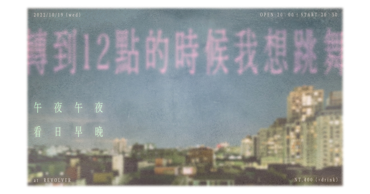 轉到12點的時候我想跳舞