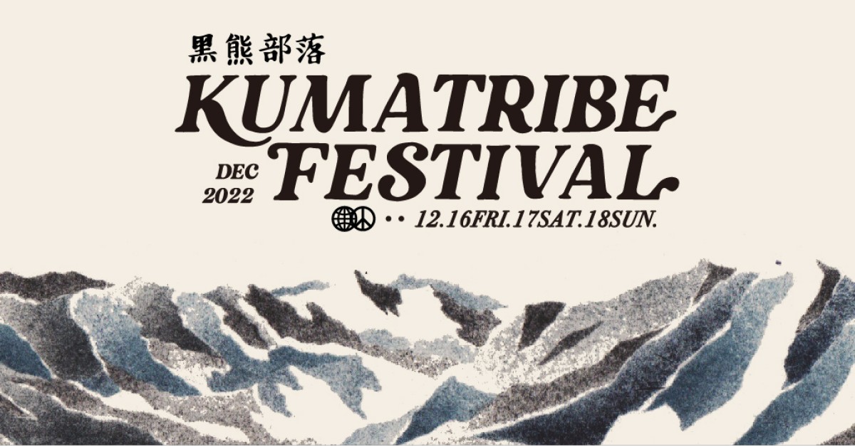 2022 KUMATRIBE 黑熊部落露營音樂祭