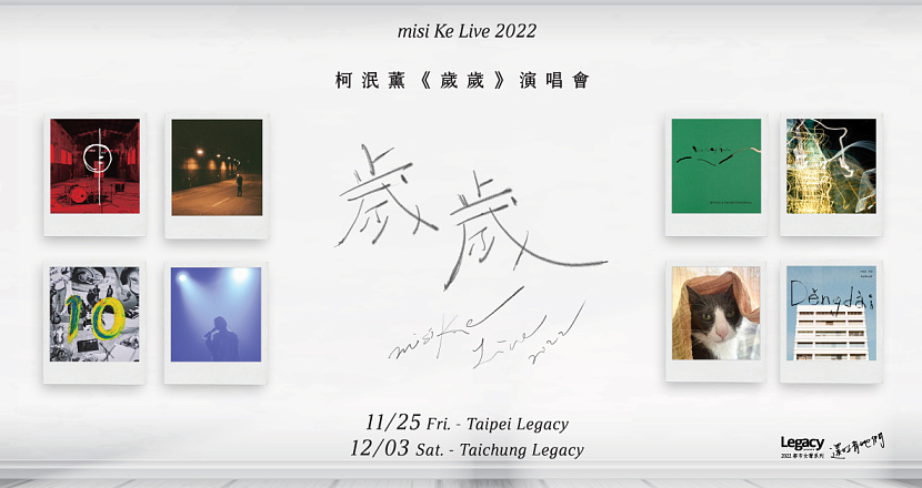 Legacy Presents【2022都市女聲】： 柯泯薰 misi Ke《歲歲》－台北場