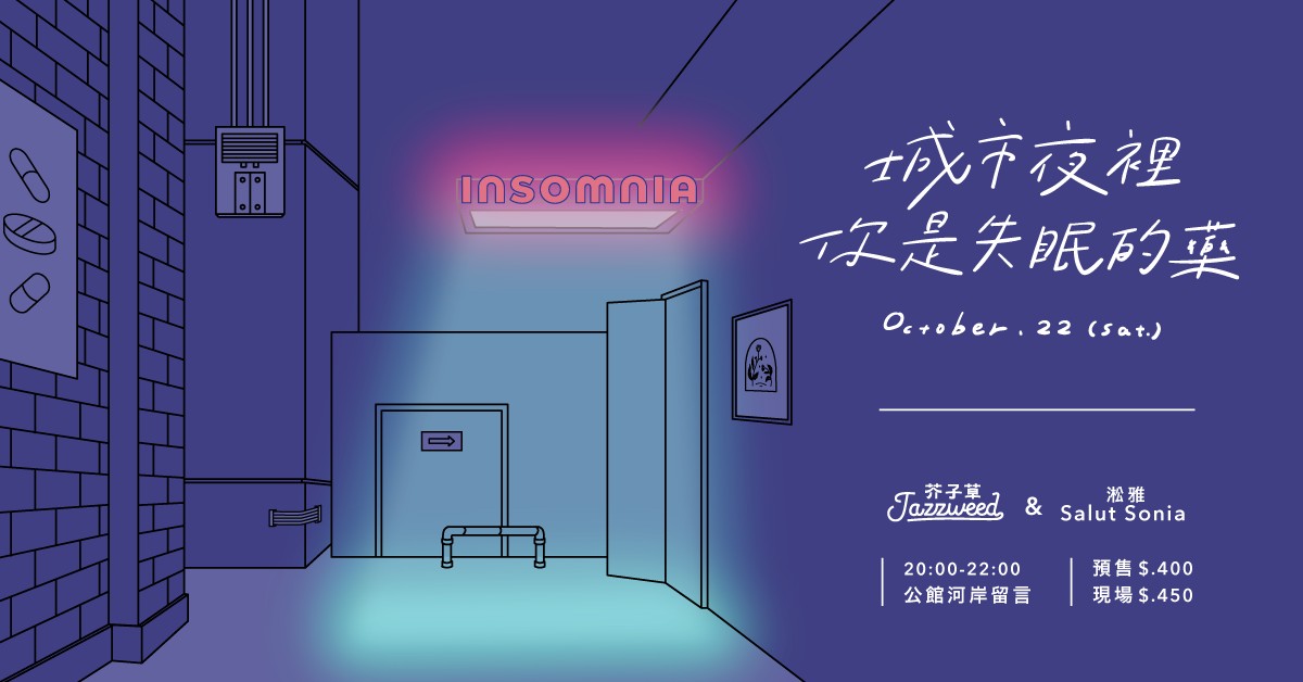 城市夜裡你是失眠的藥 // Jazzweed.芥子草、Salut Sonia