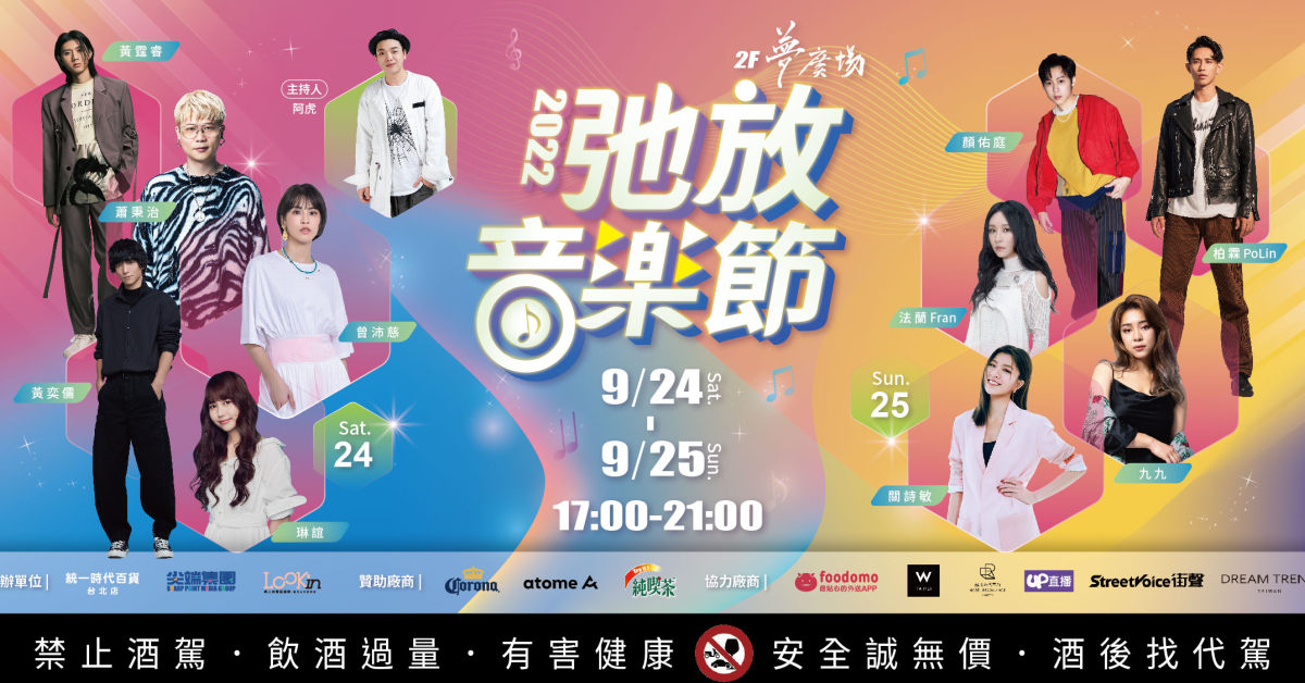 2022 弛放音樂節​