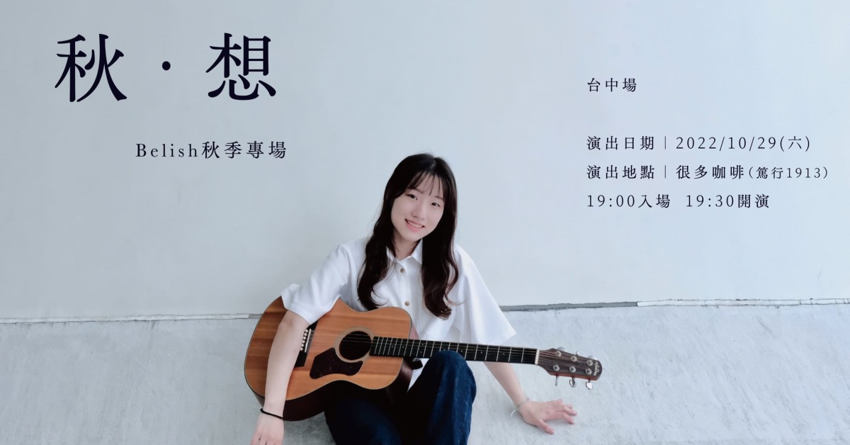 <秋·想> Belish 2022秋季專場
