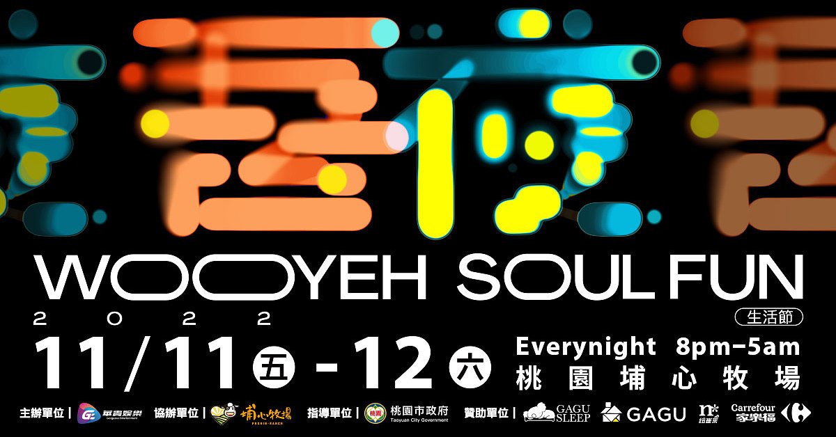 吾夜Soul Fun生活節 11/12