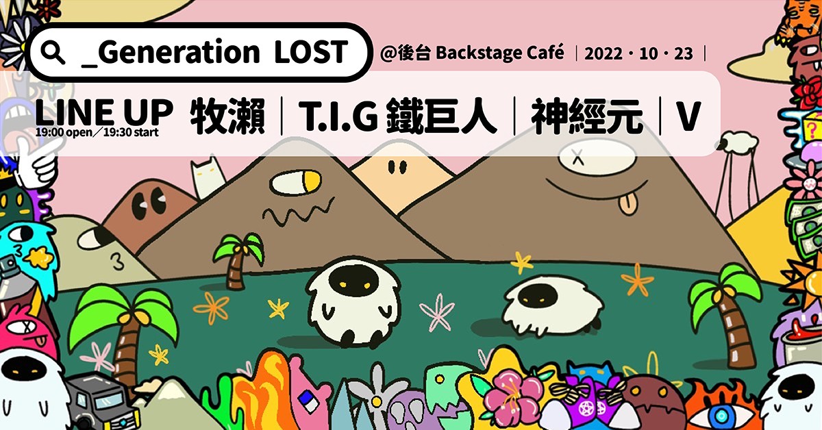 【《Generation LOST》牧瀨｜T.I.G鐵巨人｜神經元｜V】