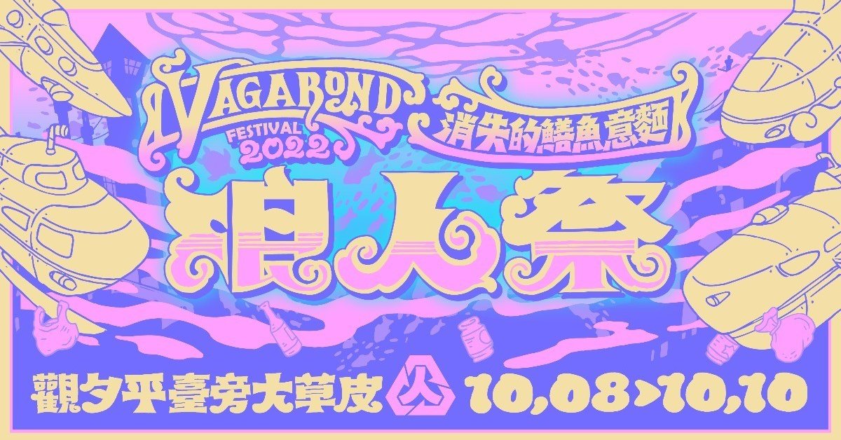 2022浪人祭 | 消失的鱔魚意麵 10/8 ~ 10/10