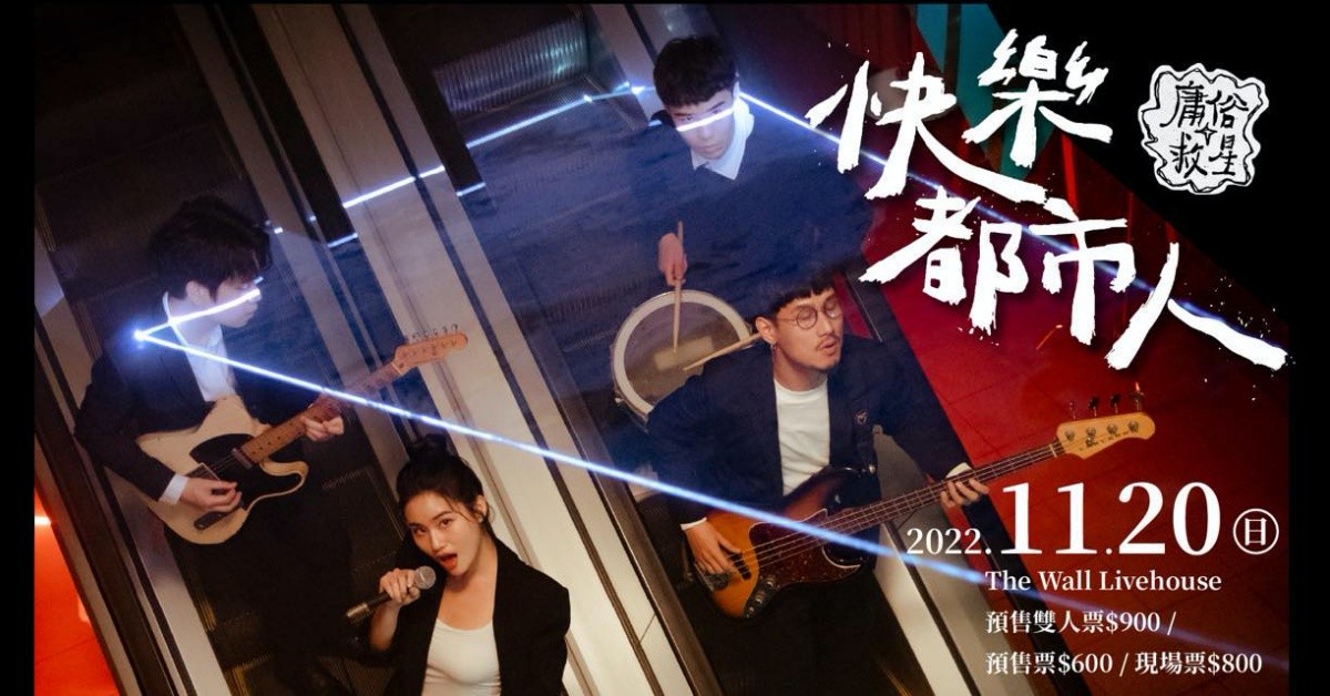 庸俗救星【快樂都市人】演唱會