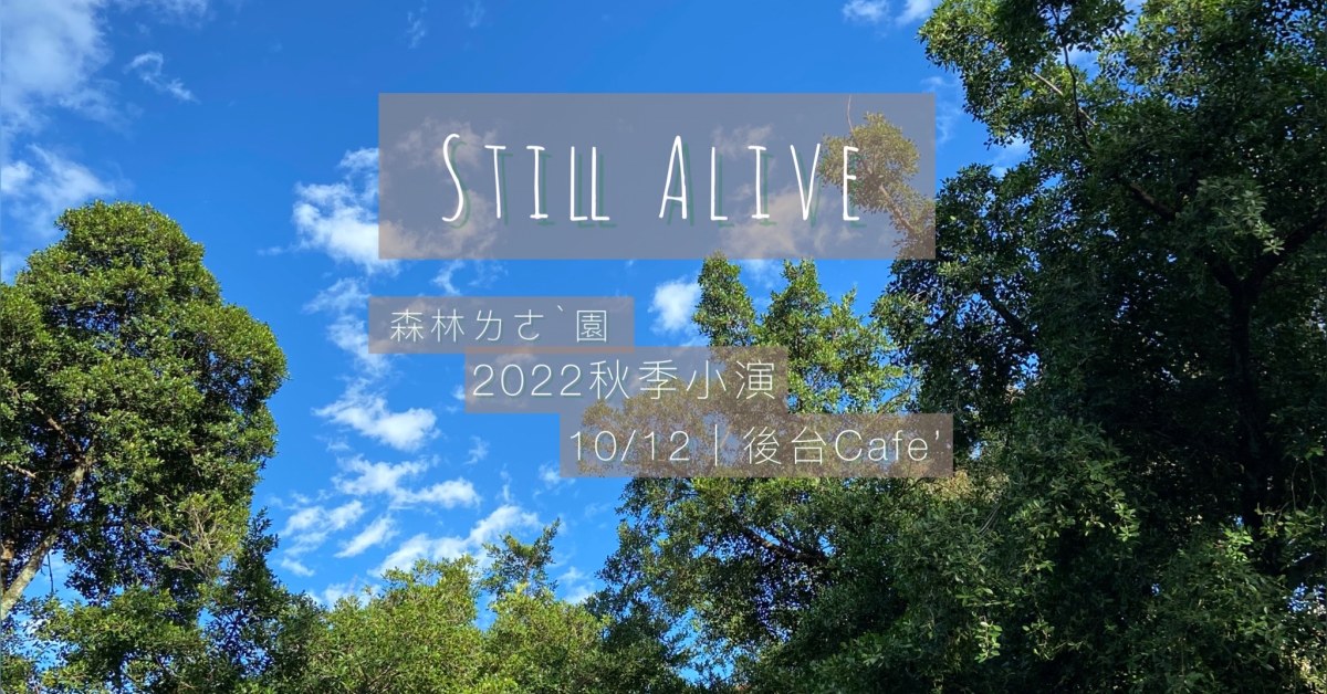 小酌之夜：《Still Alive , Still Breathing》森林ㄌㄜˋ園