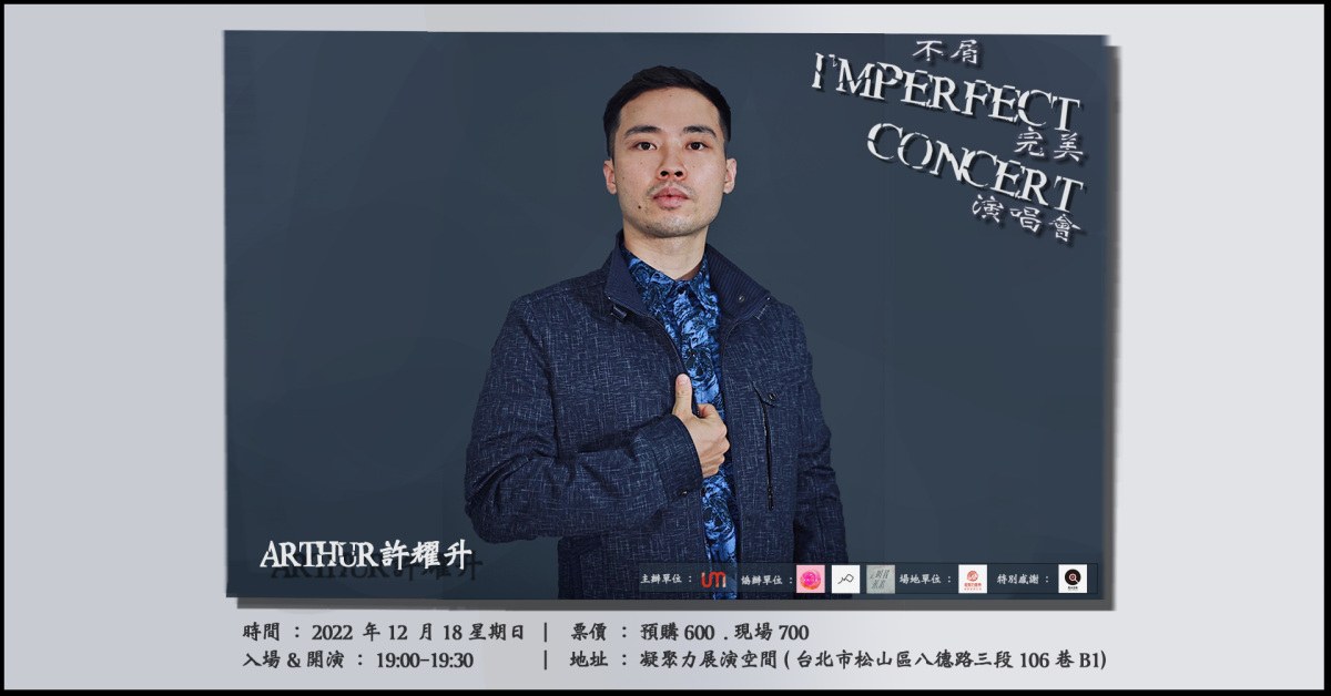 不屑完美演唱會