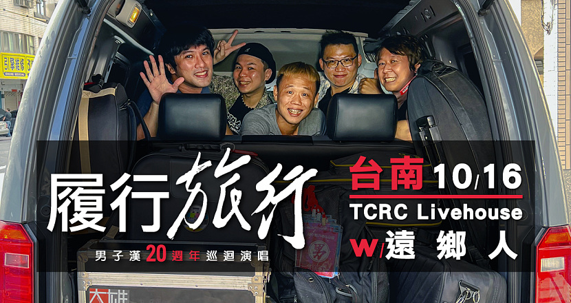 《 履行．旅行 》男子漢20週年巡迴演唱　_　台南站／TCRC Livehouse