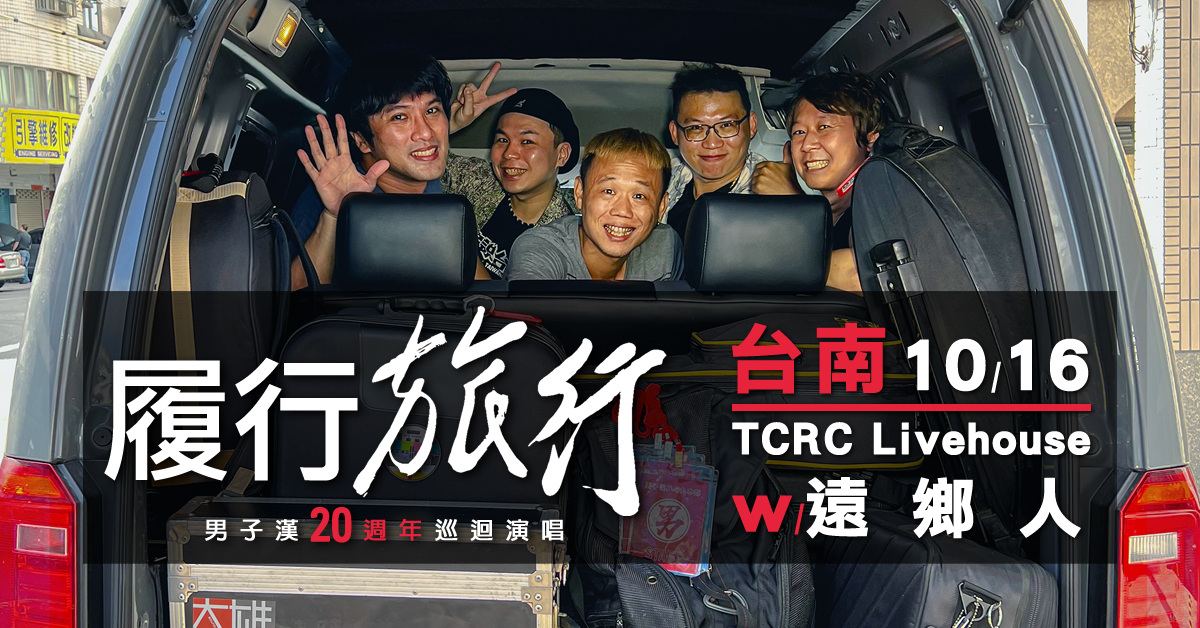 《 履行．旅行 》男子漢20週年巡迴演唱　_　台南站／TCRC Livehouse