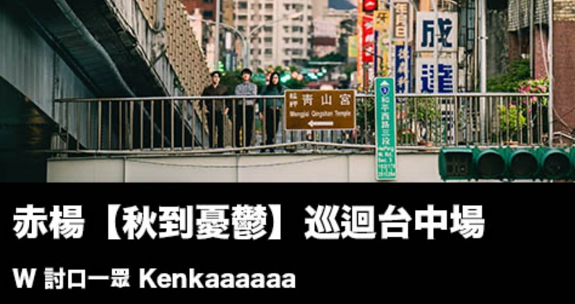 10/15(六) 赤楊【秋到憂鬱】巡迴台中場 W/ 討口一眾 Kenkaaaaaa