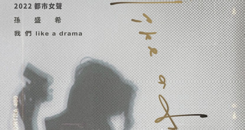 Legacy Presents【2022都市女聲】：孫盛希－【我們 like a drama】－台中場