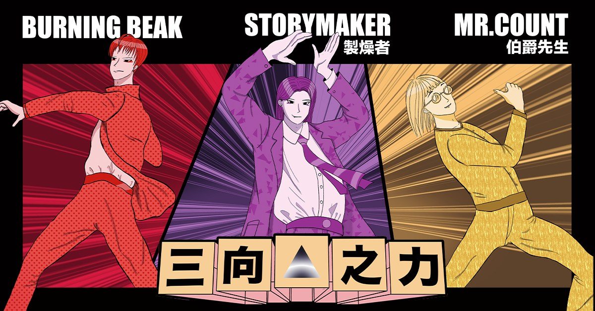 11/20（日）伯爵先生 X Burning Beak X 製燥者 StoryMaker 三向之力巡迴 Party 台中場