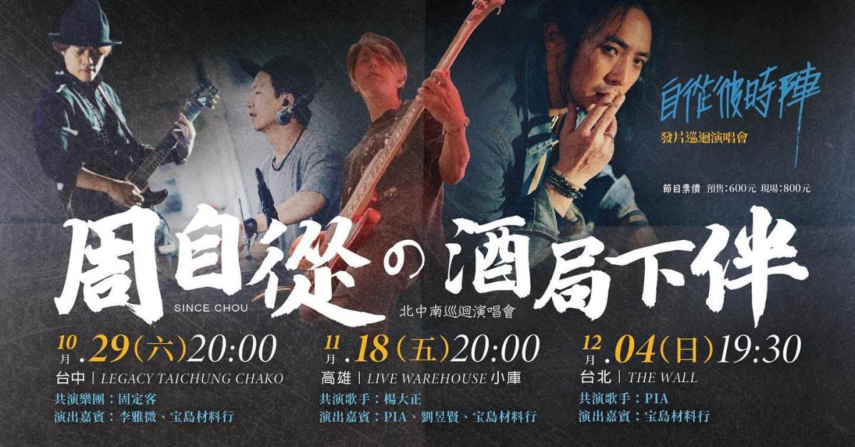 周自從の酒局下伴｜《自從彼時陣》發片巡迴演唱會｜台中場｜台中 Legacy