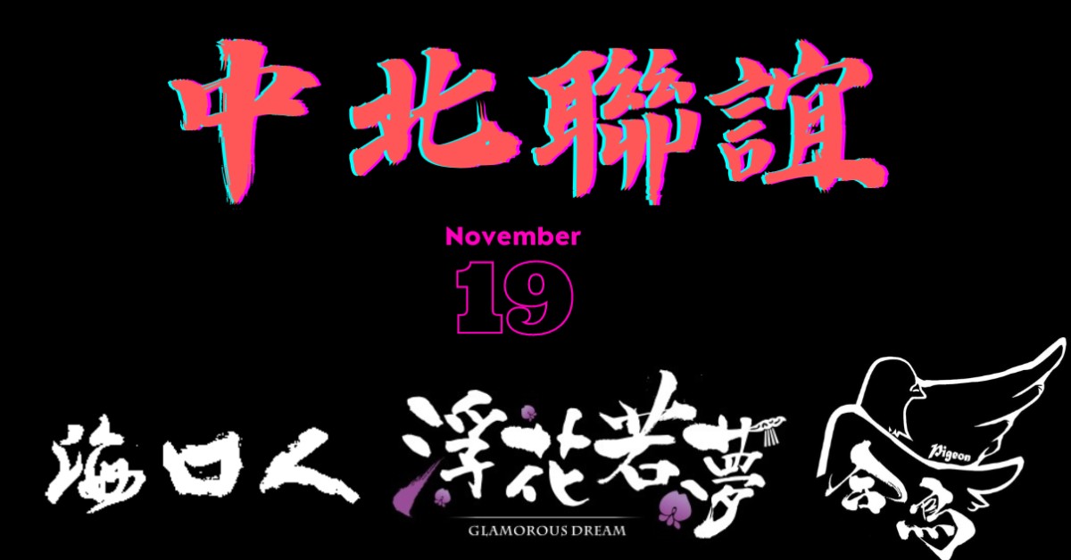 中北聯誼會