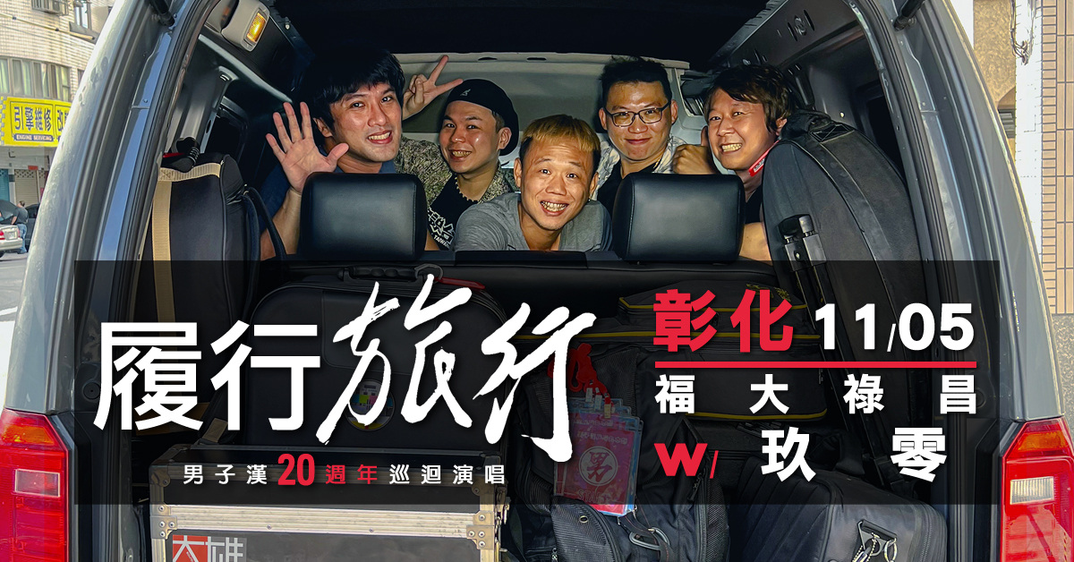 《 履行．旅行 》男子漢20週年巡迴演唱　_　彰化站／福大祿昌