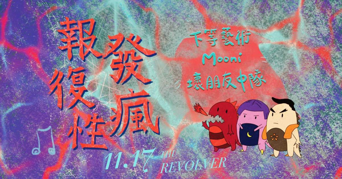 【報復性發瘋】- 下等藝術&Mooni&壞朋友中隊
