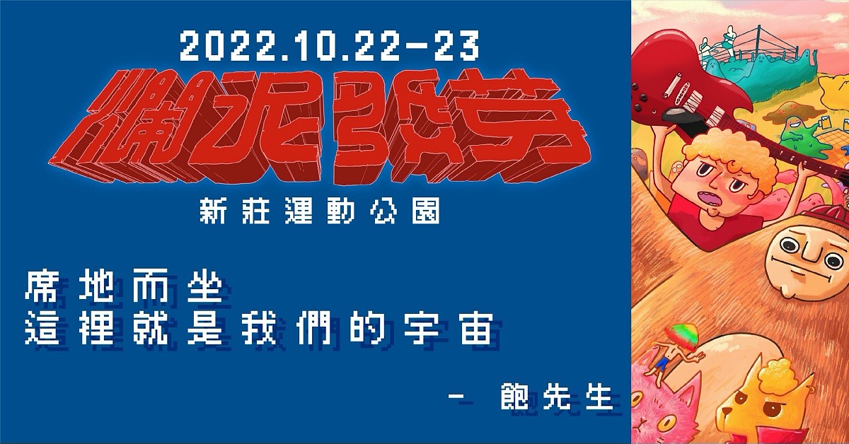 爛泥發芽2022台北場 - 10/23