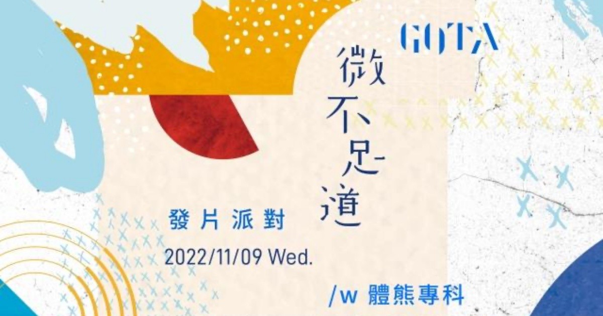 GOTA《微不足道》發片派對