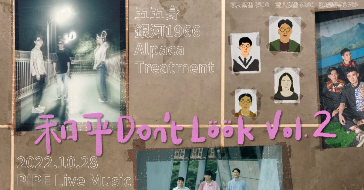 【和平Don’t Look Vol.2】Alpaca Treatment x 銀河1966 x 五五身