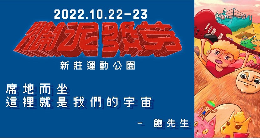 爛泥發芽2022台北場 - 10/22