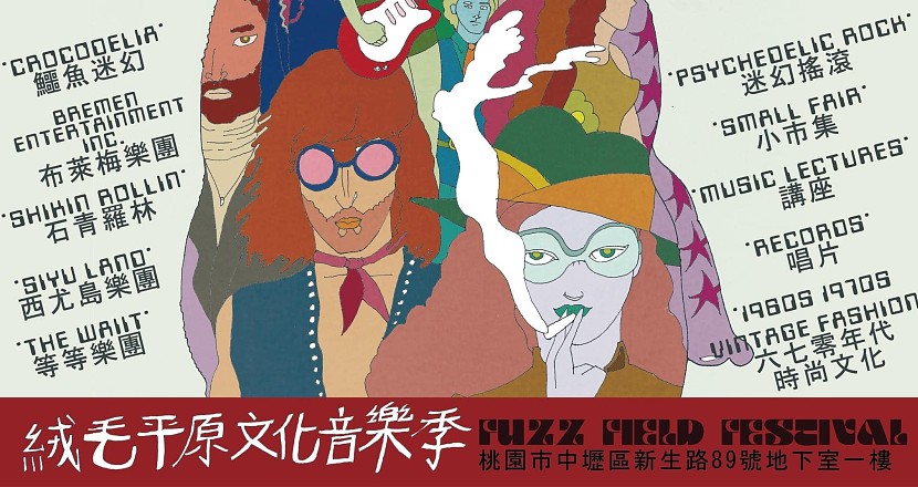 絨毛平原文化音樂季 FUZZ FIELD FESTIVAL